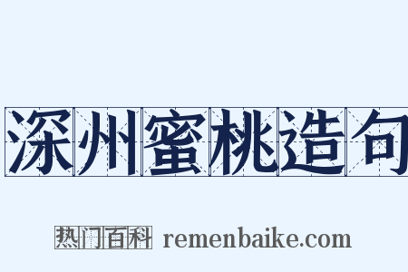 深州蜜桃造句是什么意思的图片